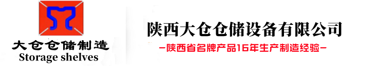 陝西大倉倉儲設備有限公司